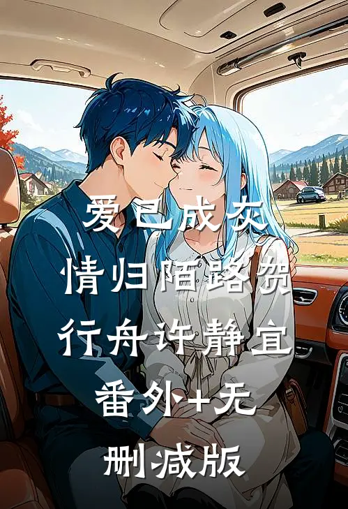 爱已成灰，情归陌路贺行舟许静宜:番外+无删减版