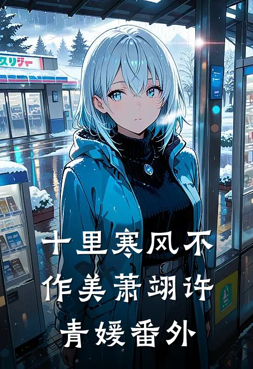 十里寒风不作美萧翊许青媛番外