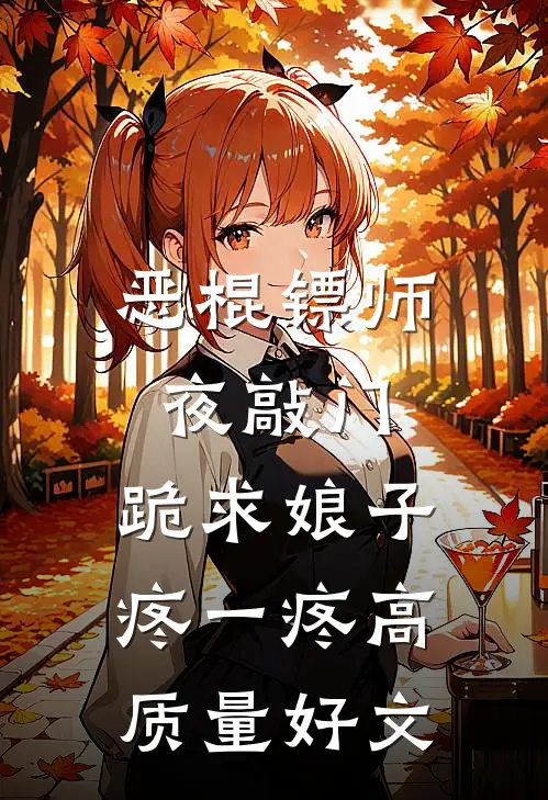 恶棍镖师夜敲门，跪求娘子疼一疼高质量好文