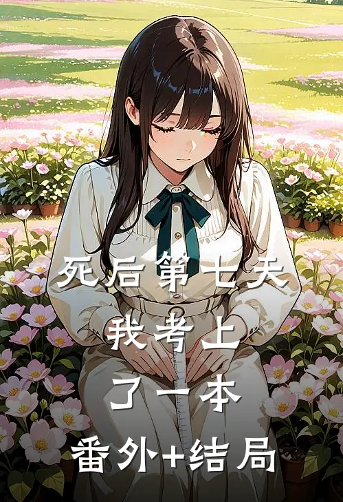 死后第七天，我考上了一本:(番外)+(结局)