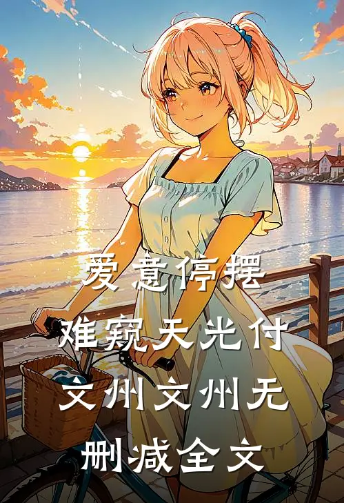 爱意停摆，难窥天光付文州文州无删减全文