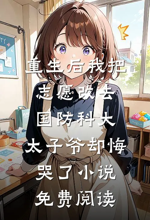 重生后我把志愿改去国防科大，太子爷却悔哭了小说免费阅读