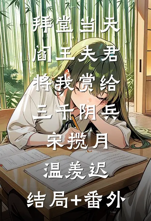 拜堂当天，阎王夫君将我赏给三千阴兵宋揽月温羡迟:结局+番外