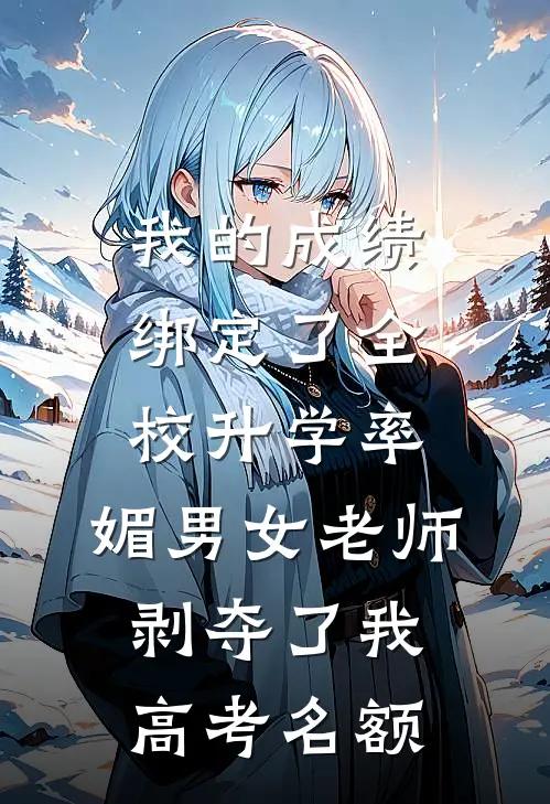 开局我无敌，你们随意