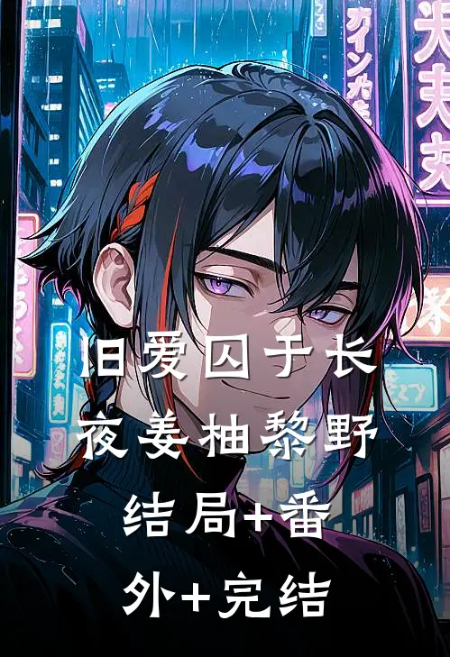 旧爱囚于长夜姜柚黎野结局+番外+完结