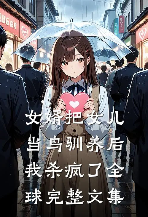 女婿把女儿当鸟驯养后，我杀疯了全球完整文集