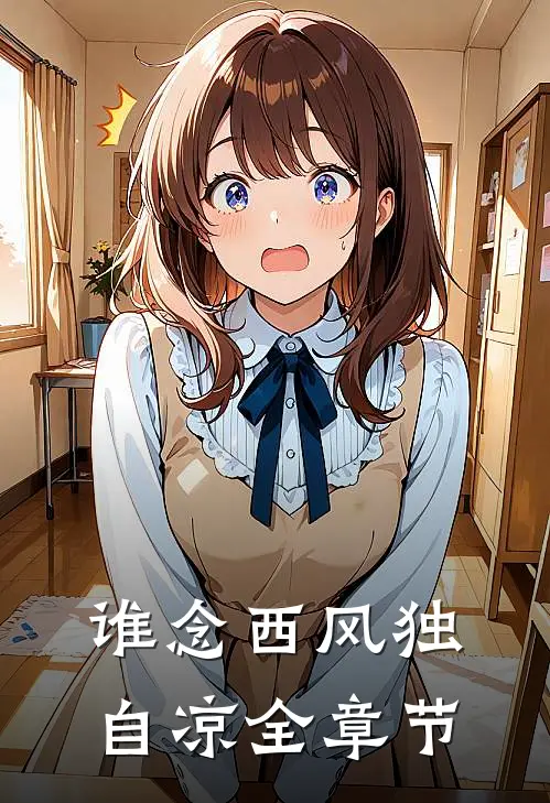 谁念西风独自凉全章节