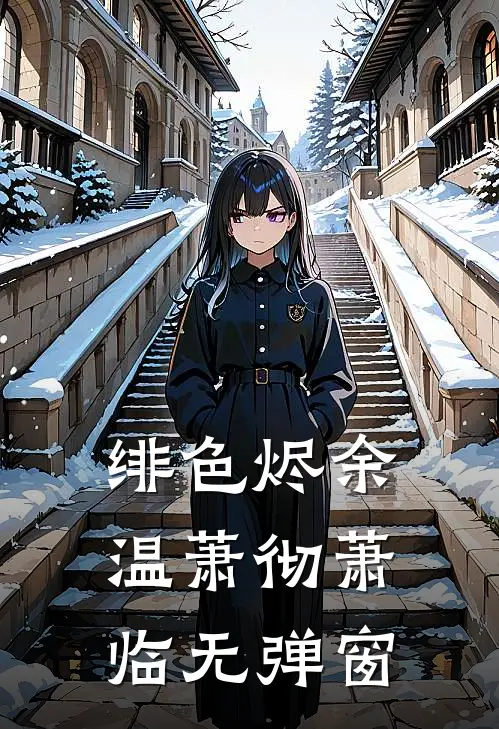 深海无归人全文+结局+番外