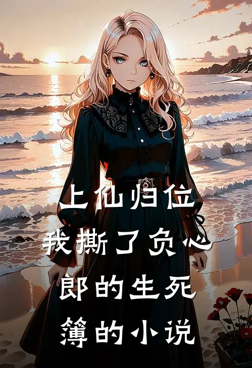上仙归位：我撕了负心郎的生死簿的小说