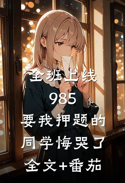 全班上线985，要我押题的同学悔哭了全文+番茄