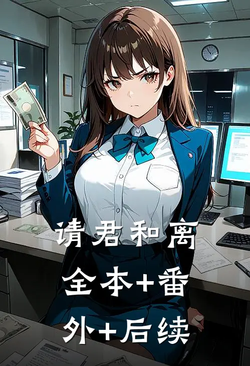 请君和离全本+番外+后续