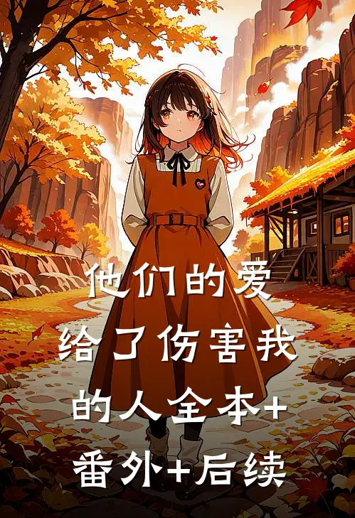 他们的爱，给了伤害我的人全本+番外+后续