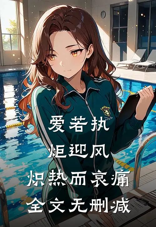 爱若执炬迎风，炽热而哀痛全文无删减