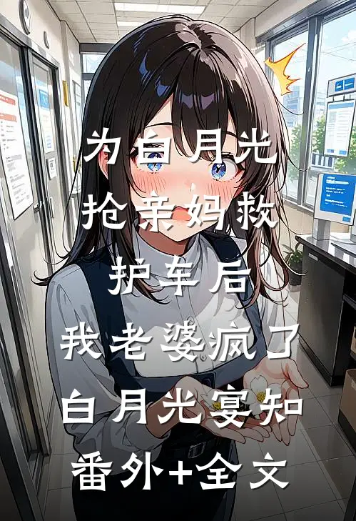 为白月光抢亲妈救护车后，我老婆疯了白月光宴知:(番外)+(全文)