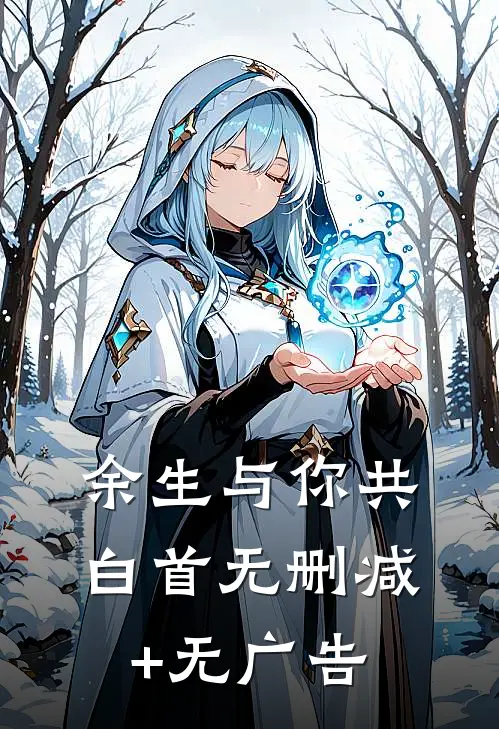 余生与你共白首无删减+无广告