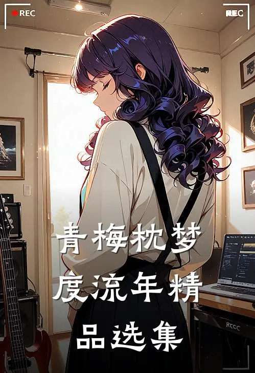 青梅枕梦度流年精品选集