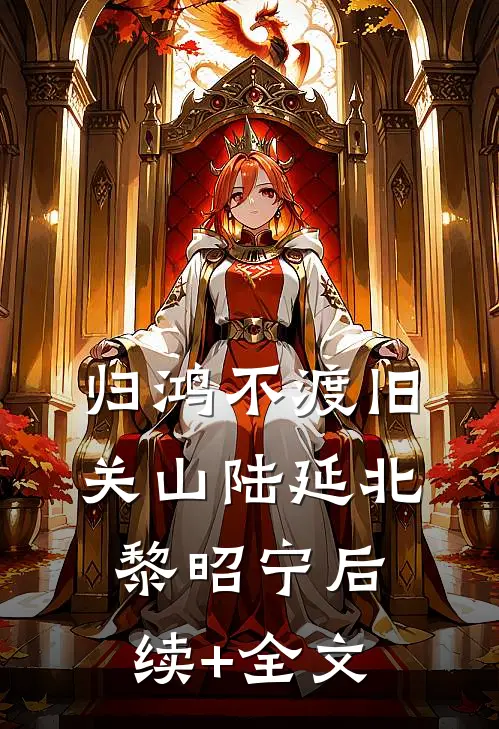 归鸿不渡旧关山陆延北黎昭宁后续+全文