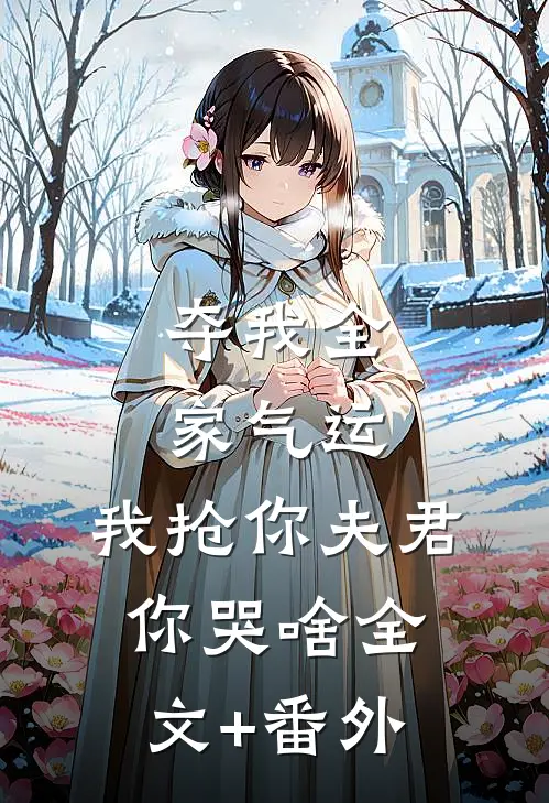 夺我全家气运，我抢你夫君你哭啥全文+番外