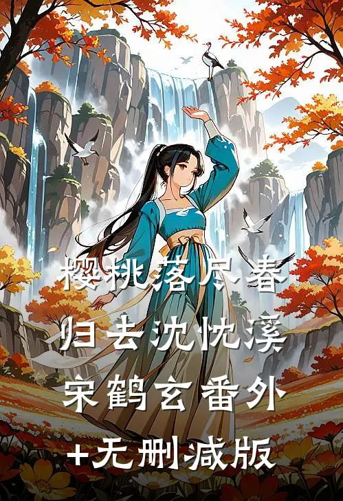 樱桃落尽春归去沈忱溪宋鹤玄番外+无删减版