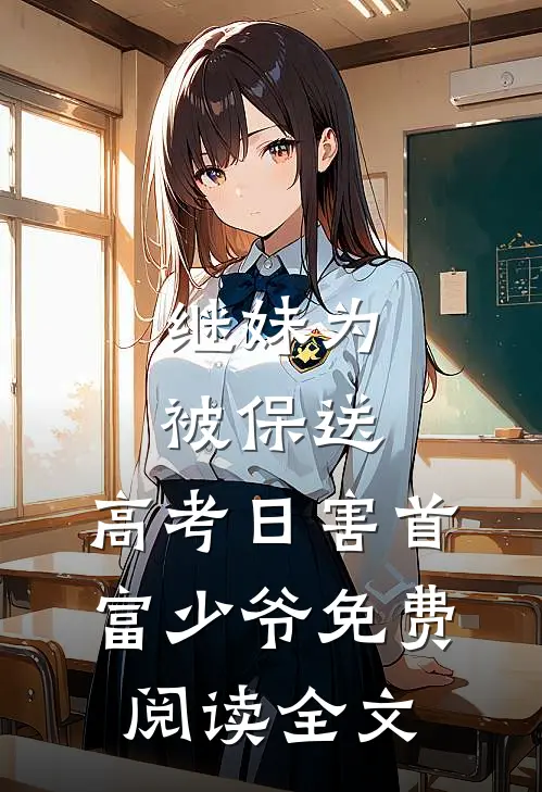 继妹为被保送，高考日害首富少爷免费阅读全文