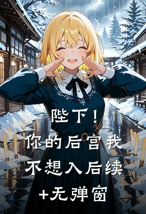 陛下！你的后宫我不想入后续+无弹窗
