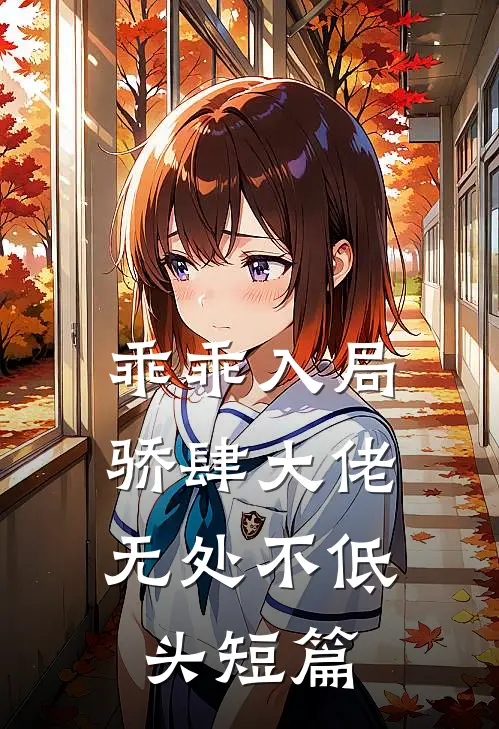 乖乖入局，骄肆大佬无处不低头短篇