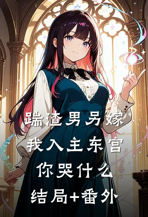 踹渣男另嫁，我入主东宫你哭什么:结局+番外