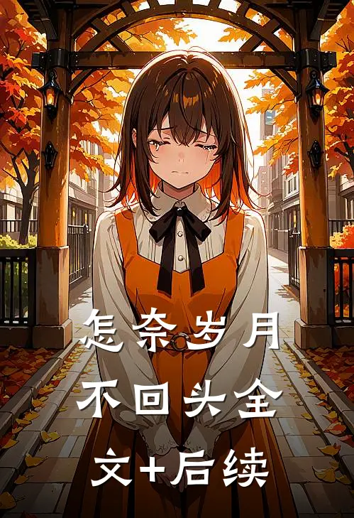 怎奈岁月不回头全文+后续