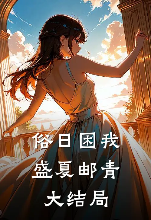 俗日困我，盛夏邮青大结局