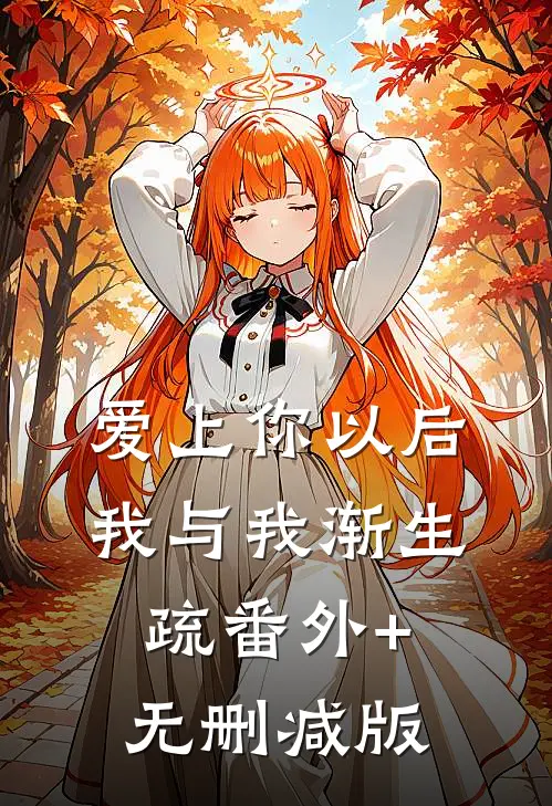 爱上你以后，我与我渐生疏番外+无删减版