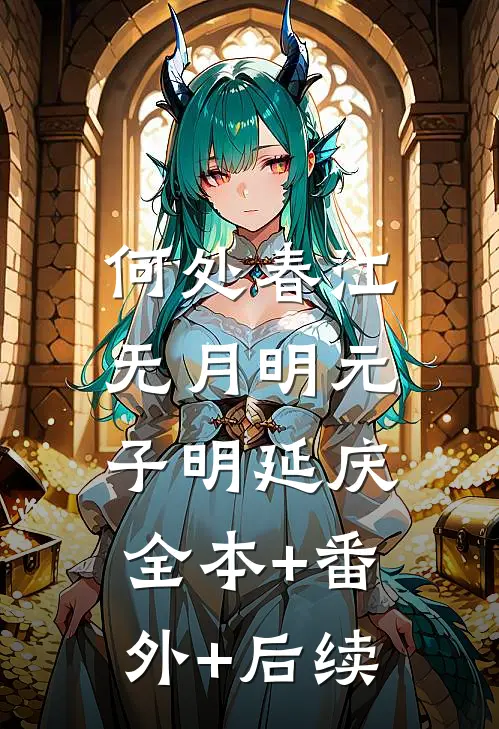 何处春江无月明元子明延庆:全本+番外+后续