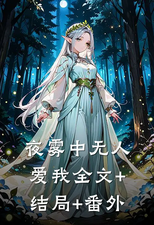 夜雾中无人爱我全文+结局+番外