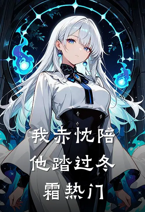 我赤忱陪他踏过冬霜热门
