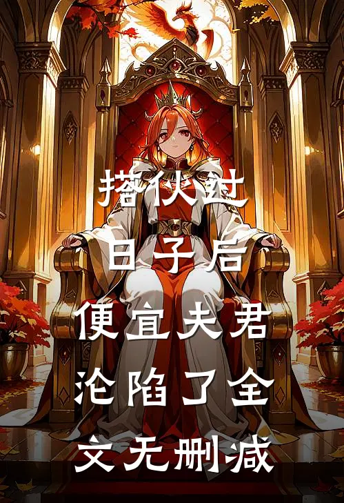 搭伙过日子后，便宜夫君沦陷了全文无删减