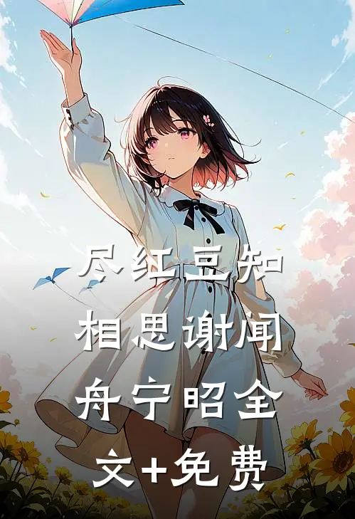 尽红豆知相思谢闻舟宁昭全文+免费