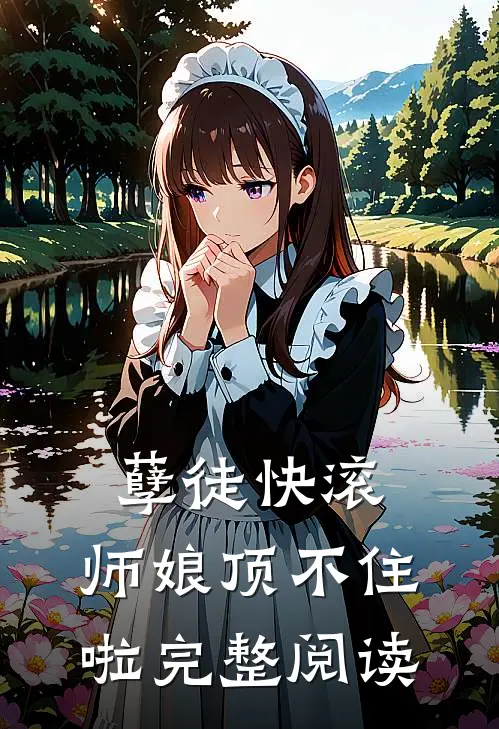 孽徒快滚，师娘顶不住啦完整阅读