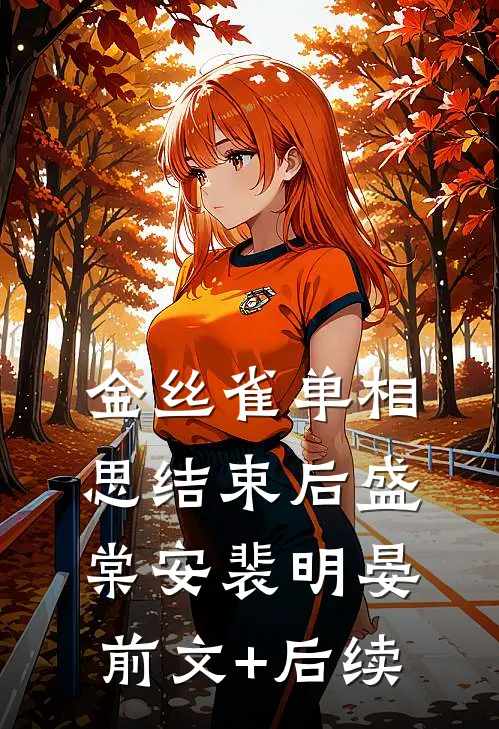 金丝雀单相思结束后盛棠安裴明晏前文+后续