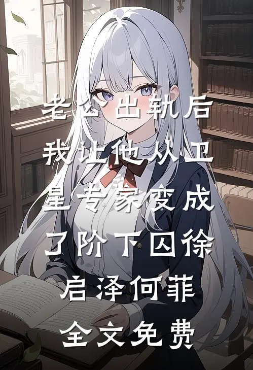 重活一世，我放弃青梅了完结txt
