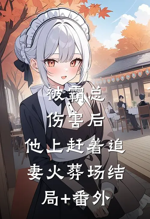 被霸总伤害后，他上赶着追妻火葬场结局+番外