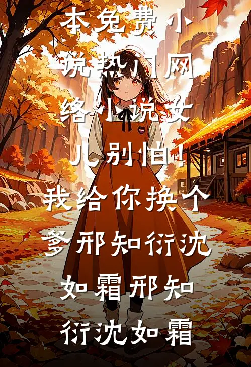 嫁残疾军官后，军嫂她成国家团宠李秋红曹桂花全局