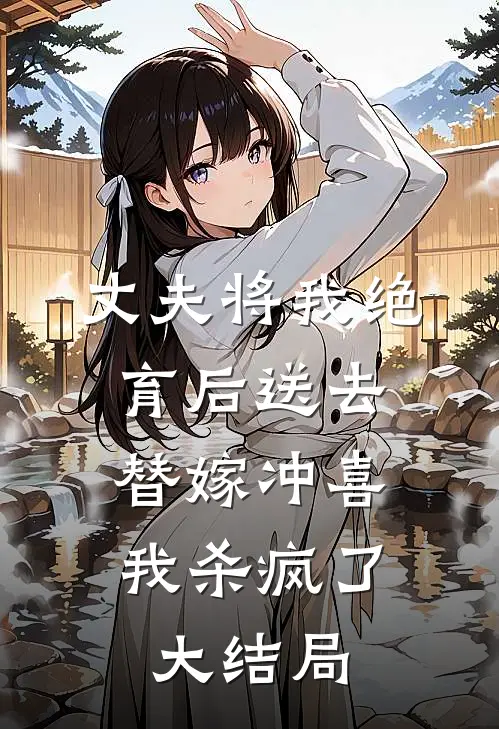 丈夫将我绝育后送去替嫁冲喜，我杀疯了大结局