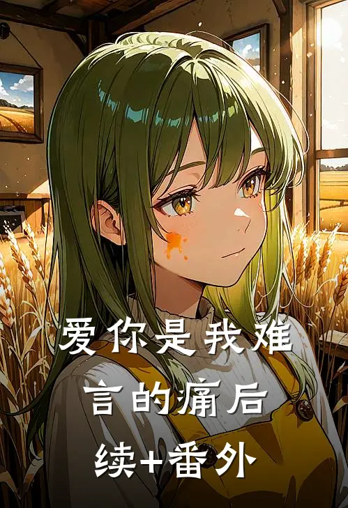 爱你是我难言的痛后续+番外