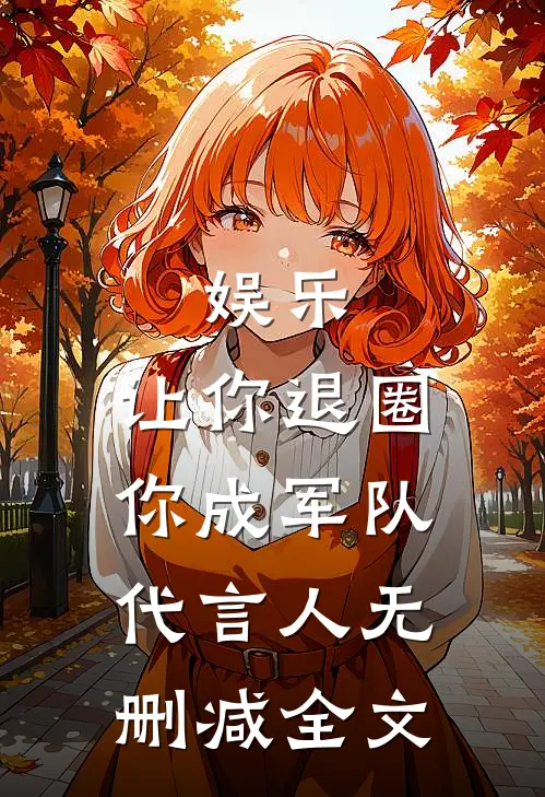 娱乐：让你退圈，你成军队代言人无删减全文