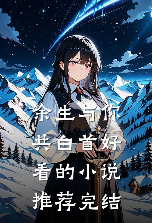 余生与你共白首好看的小说推荐完结