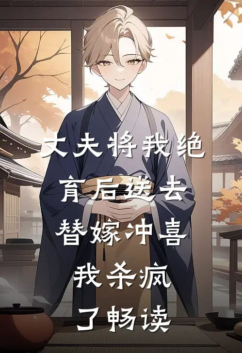 丈夫将我绝育后送去替嫁冲喜，我杀疯了畅读