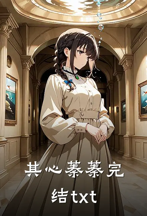 其心蓁蓁完结txt