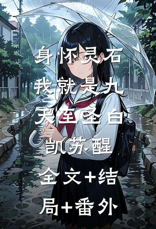 身怀灵石，我就是九天至圣白凯苏醒:全文+结局+番外