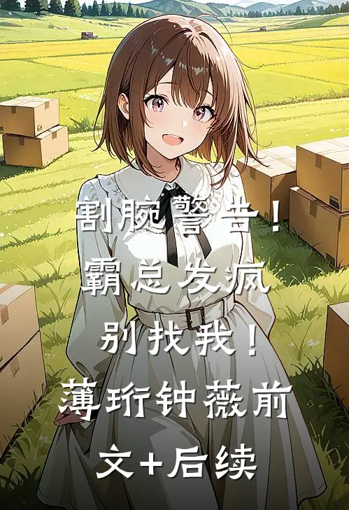 割腕警告！霸总发疯别找我！薄珩钟薇前文+后续