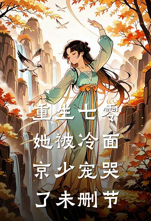 重生七零，她被冷面京少宠哭了未删节