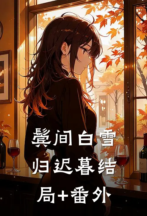 鬓间白雪归迟暮结局+番外
